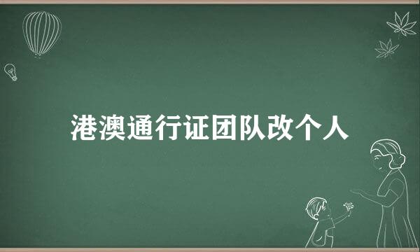 港澳通行证团队改个人