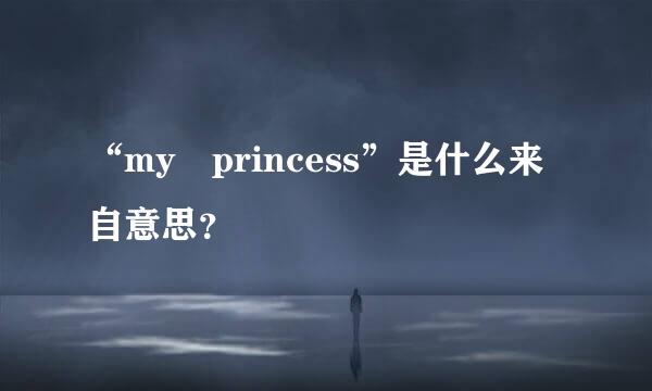 “my princess”是什么来自意思？