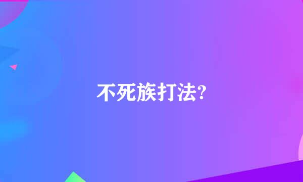 不死族打法?