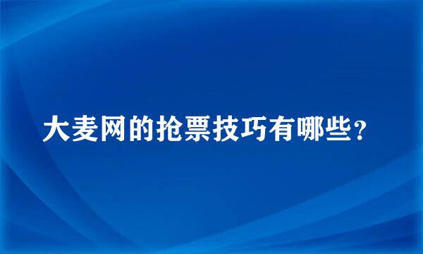 大麦网的抢票技巧有哪些？