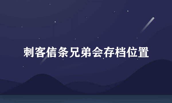 刺客信条兄弟会存档位置