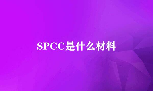 SPCC是什么材料