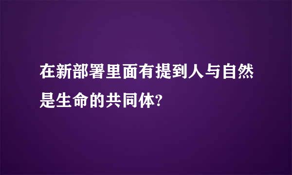 在新部署里面有提到人与自然是生命的共同体?