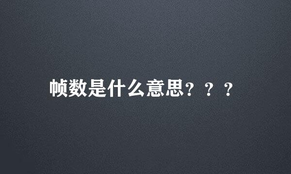 帧数是什么意思？？？