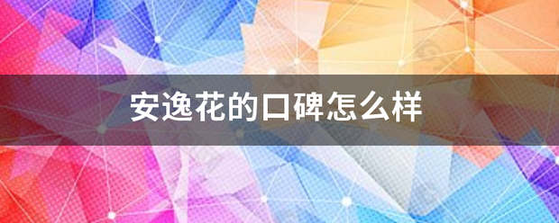 安逸花的来自口碑怎么样