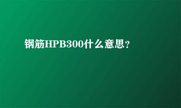 钢筋HPB300什么意思？