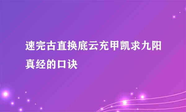 速完古直换底云充甲凯求九阳真经的口诀