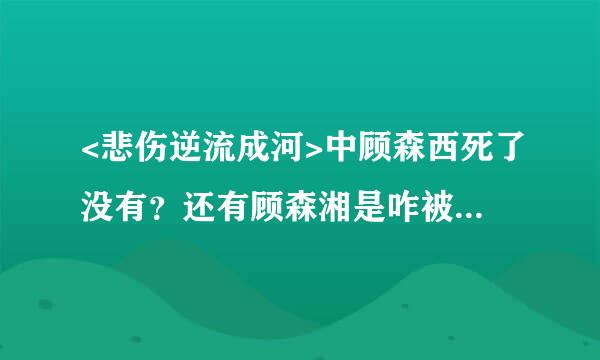 <悲伤逆流成河>中顾森西死了没有？还有顾森湘是咋被逼死的？