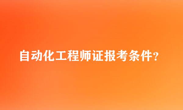 自动化工程师证报考条件？