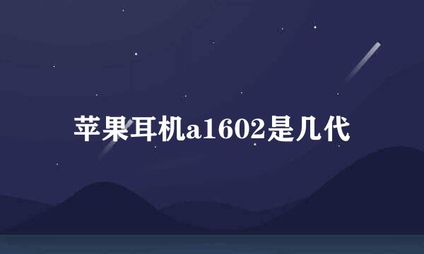 苹果耳机a1602是几代