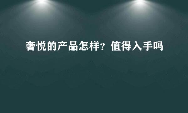 奢悦的产品怎样？值得入手吗