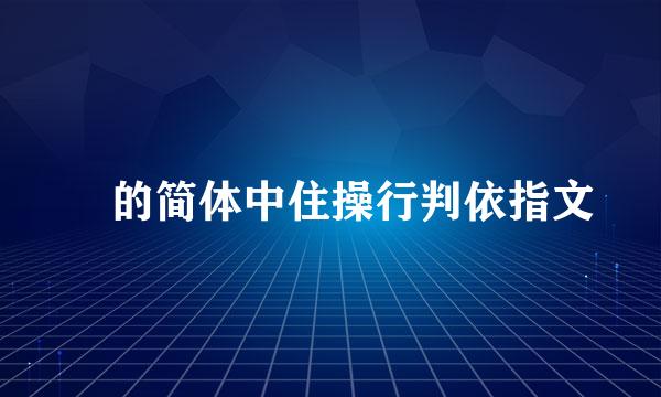 韡的简体中住操行判依指文