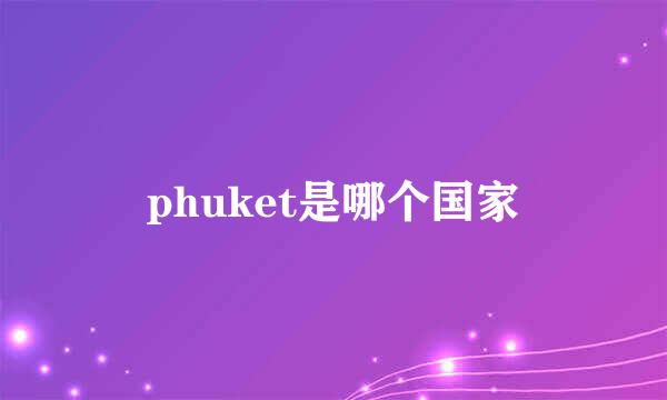 phuket是哪个国家