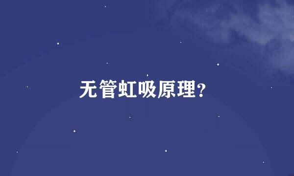 无管虹吸原理？