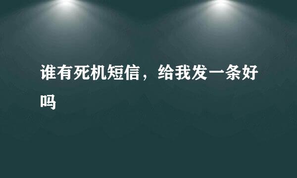 谁有死机短信，给我发一条好吗