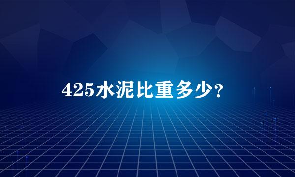 425水泥比重多少？