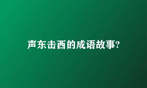 声东击西的成语故事?