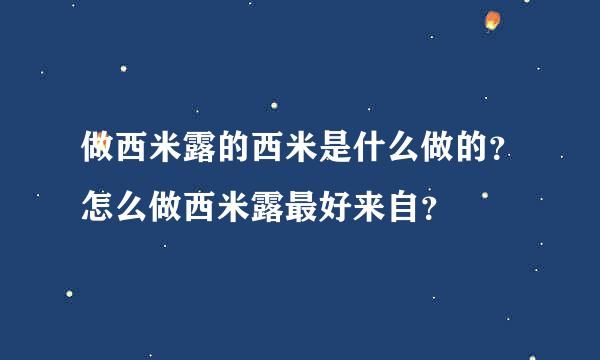 做西米露的西米是什么做的？怎么做西米露最好来自？