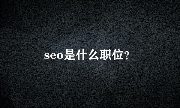 seo是什么职位？