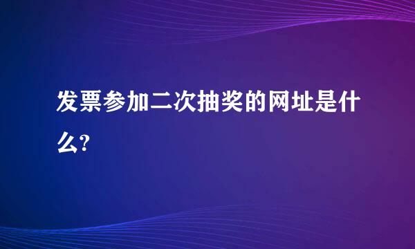 发票参加二次抽奖的网址是什么?