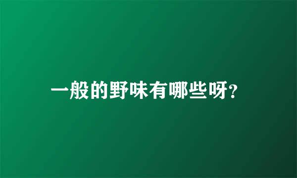 一般的野味有哪些呀？