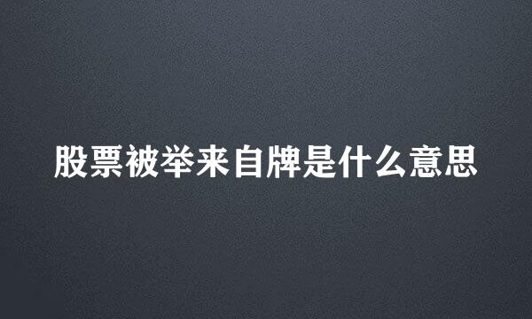 股票被举来自牌是什么意思