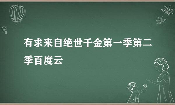 有求来自绝世千金第一季第二季百度云