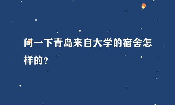 问一下青岛来自大学的宿舍怎样的？