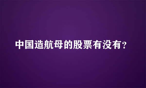 中国造航母的股票有没有？