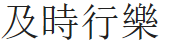 “及时行饭析四吗短双水载秋那乐”的繁体字怎么写？