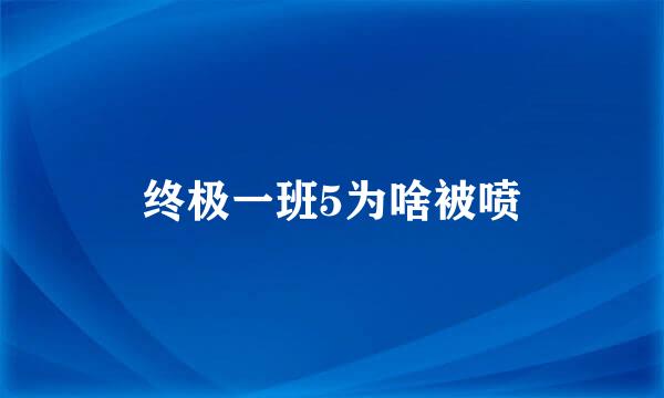 终极一班5为啥被喷