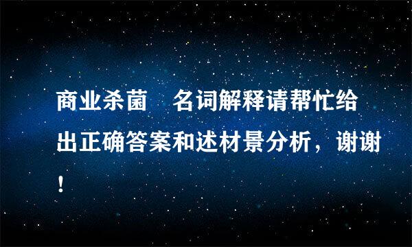 商业杀菌 名词解释请帮忙给出正确答案和述材景分析，谢谢！