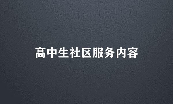 高中生社区服务内容