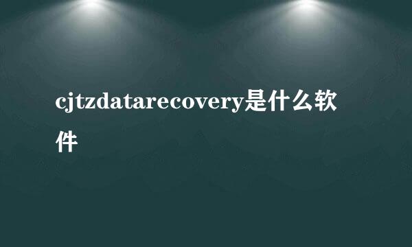 cjtzdatarecovery是什么软件