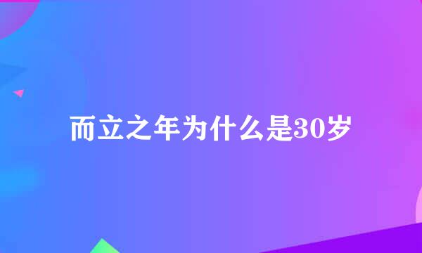 而立之年为什么是30岁