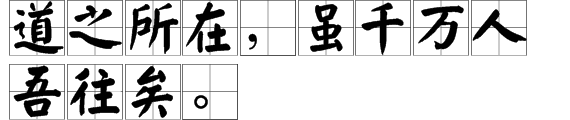 “道之所在，虽千万人吾往矣。”是什么意思？