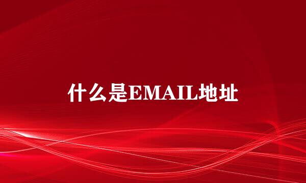 什么是EMAIL地址