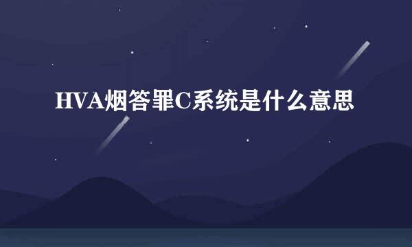 HVA烟答罪C系统是什么意思