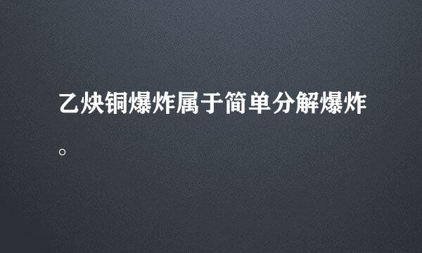 乙炔铜爆炸属于简单分解爆炸。