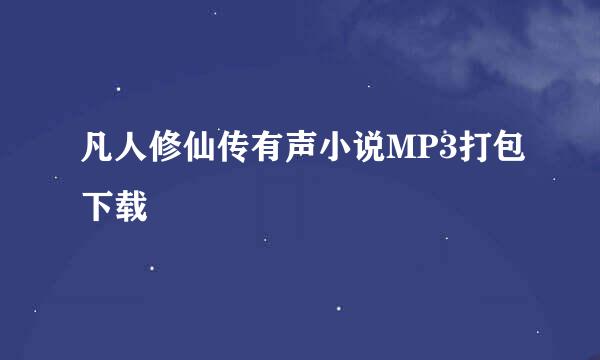 凡人修仙传有声小说MP3打包下载