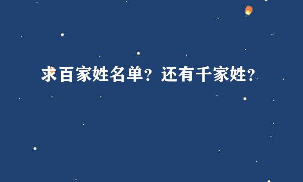 求百家姓名单？还有千家姓？