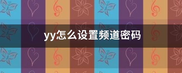 yy怎么设置频道密码