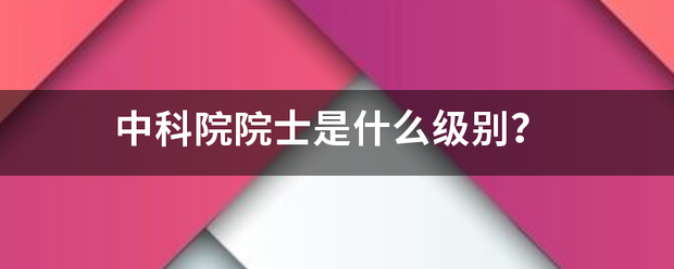 中科院院提更服频士是什么级别？