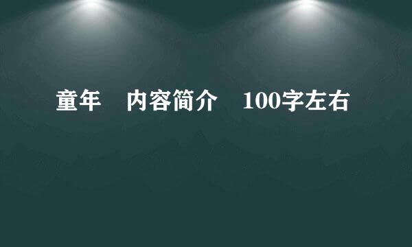 童年 内容简介 100字左右