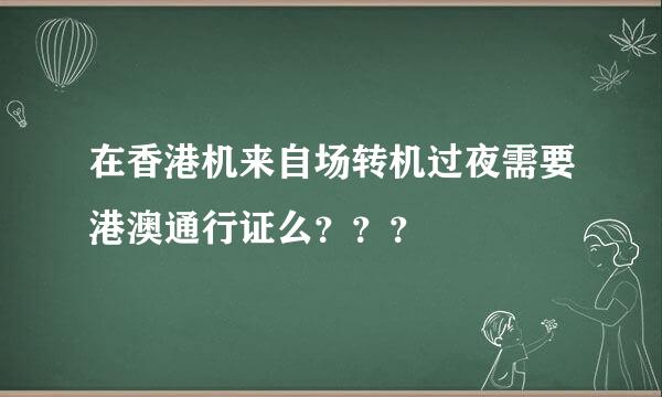 在香港机来自场转机过夜需要港澳通行证么？？？