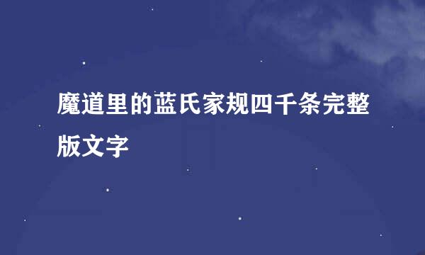 魔道里的蓝氏家规四千条完整版文字