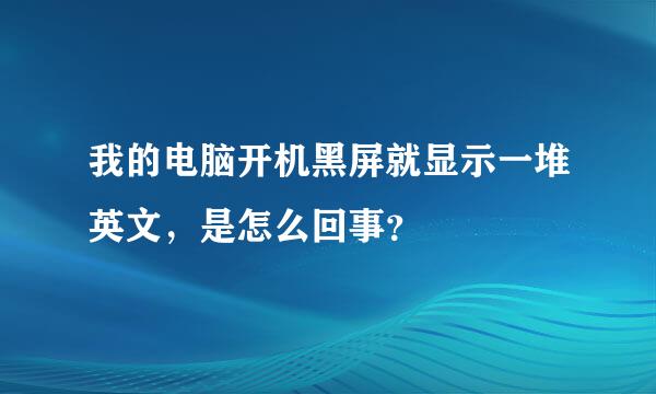 我的电脑开机黑屏就显示一堆英文，是怎么回事？