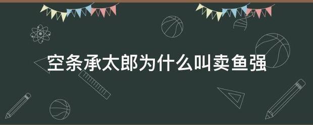 空来自条承太郎为什么叫卖鱼强