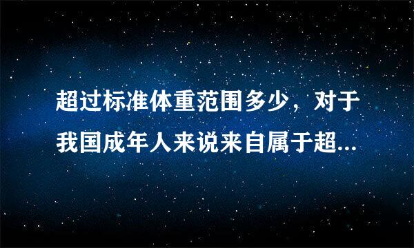 超过标准体重范围多少，对于我国成年人来说来自属于超重？（）