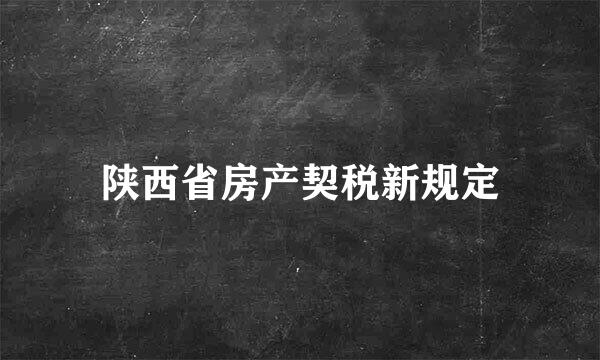 陕西省房产契税新规定